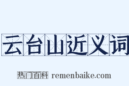 云台山近义词是什么意思的图片